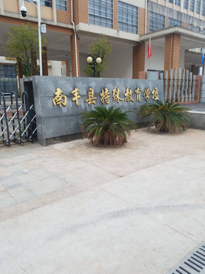 江西南丰