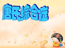 唐氏综合症的主要表现及康复方法-律动教室