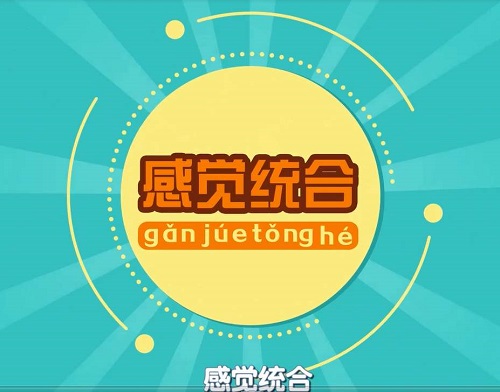 孩子动作别扭是为了抗拒外界吗 感觉统合训练作用大么？